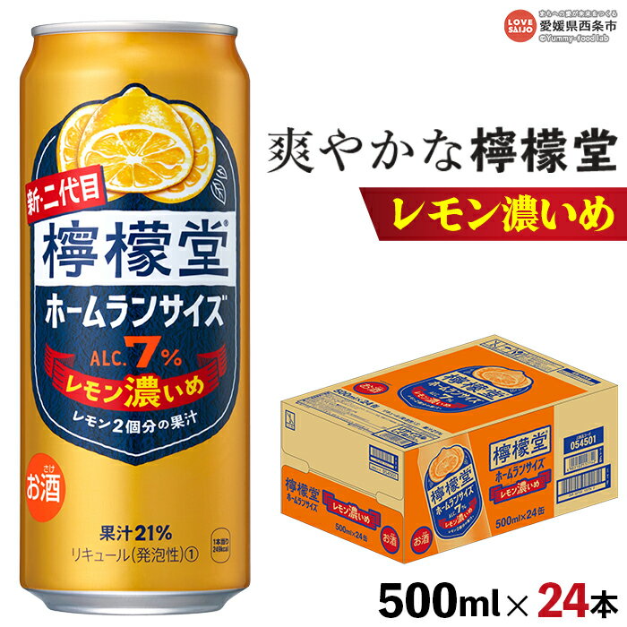 ＜檸檬堂 レモン濃いめ 500ml×24本＞※翌月末迄に順次出荷します レモンチューハイ レモンサワー こいめ お酒 酎ハイ アルコール 7% 缶 前割り スピリッツ リキュール 家飲み 晩酌 BBQ レモン堂 コカ・コーラ西条工場で生産 愛媛県 西条市【常温】