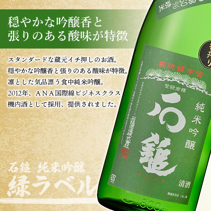 【ふるさと納税】＜石鎚 純米吟醸 緑ラベル1.8L 2本＞※入金確認後、準備でき次第順次出荷します。米 酒 お酒 食中酒 アルコール 日本酒 有限会社塩正商店 愛媛県 西条市 【常温】 サムネイル2
