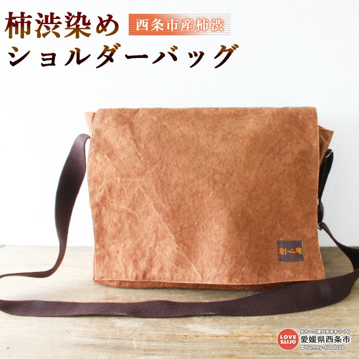 ＜柿渋染めショルダーバッグ＞ ※翌月末迄に順次出荷します。 かばん カバン 鞄 天然素材 染め物 帆布 斜めがけ 兼用 キャメル ブラウン A4 メンズ レディース 雑貨 日用品 特産品 創心庵工房 愛媛県 西条市 【常温】