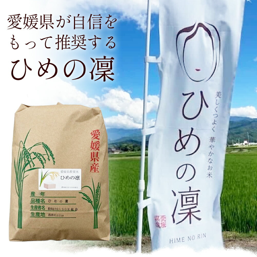 【ふるさと納税】新米＜令和7年産/令和8年産 愛媛県推奨米（ひめの凜）正味5kg/10kg/27kg/30kg＞ ※R7年産：翌月末迄に順次出荷／R8年産：2026年11月以降発送 予約 ひめの凛 ひめのりん 選べる 内容量 玄米 白米 精米 お米 こめ コメ ご飯 ごはん ライス 備蓄 国産 西条市 - 画像3