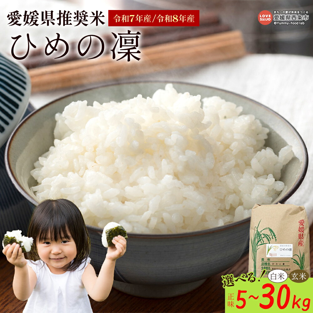 新米＜令和7年産/令和8年産 愛媛県推奨米（ひめの凜）正味5kg/10kg/27kg/30kg＞ ※R7年産：翌月末迄に順次出荷／R8年産：2026年11月以降発送 予約 ひめの凛 ひめのりん 選べる 内容量 玄米 白米 精米 お米 こめ コメ ご飯 ごはん ライス 備蓄 国産 西条市