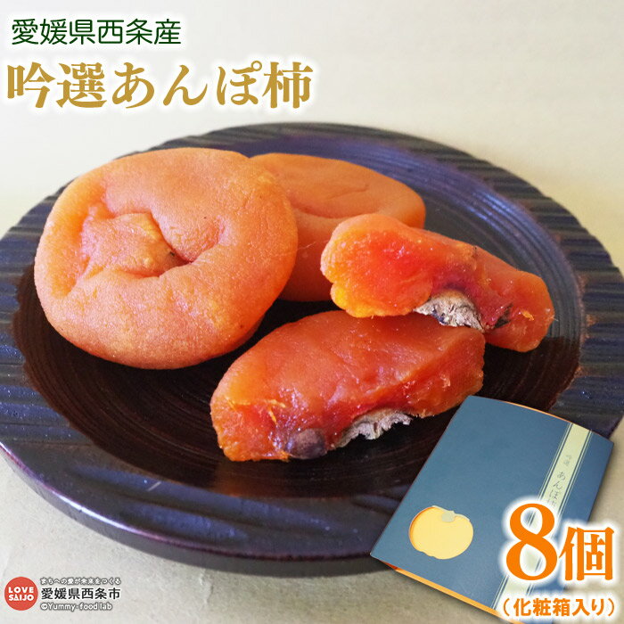 ＜愛媛県西条産 吟選 あんぽ柿（8個）＞※翌月末迄に順次出荷します。 フルーツ 果物 かき カキ 横野柿 高級柿 干し柿 ドライフルーツ 周ちゃん広場 化粧箱 JA周桑 農業協同組合 愛媛県 西条市【常温】