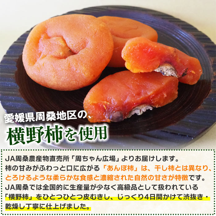 【ふるさと納税】＜愛媛県西条産 吟選 あんぽ柿（8個）＞※翌月末迄に順次出荷します。 フルーツ 果物 かき カキ 横野柿 高級柿 干し柿 ドライフルーツ 周ちゃん広場 化粧箱 JA周桑 農業協同組合 愛媛県 西条市【常温】 サムネイル2