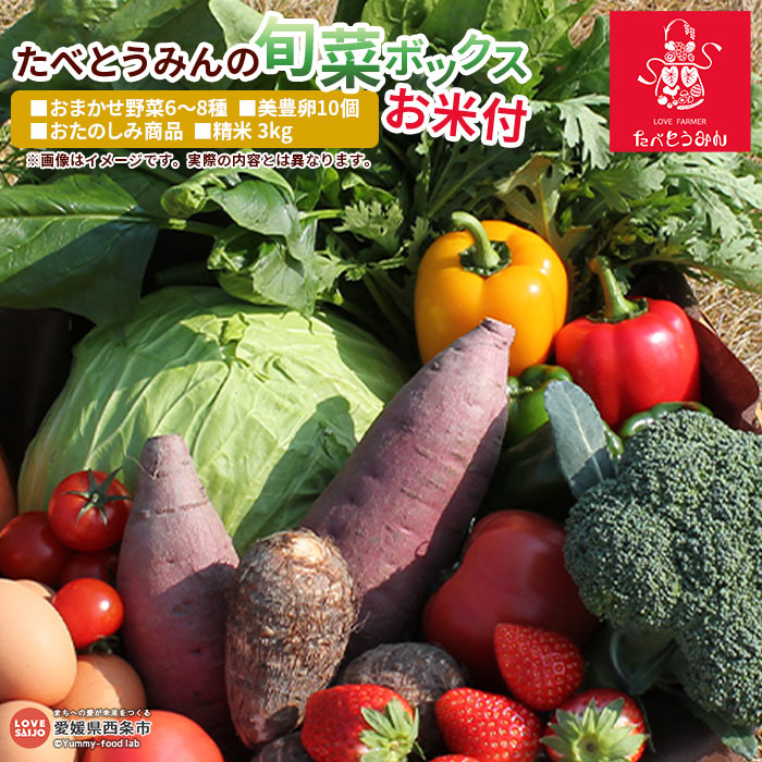 ＜たべとうみんの旬菜ボックス（おまかせ野菜6～8種 美豊卵10個 お楽しみ商品 お米3kg付き）＞ ※翌月末迄の火曜日に順次出荷します。野菜 やさい タマゴ たまご 旬 コメ お任せ 詰め合わせ 産地直送 食材 農産物 セット 愛媛県 西条市【冷蔵】
