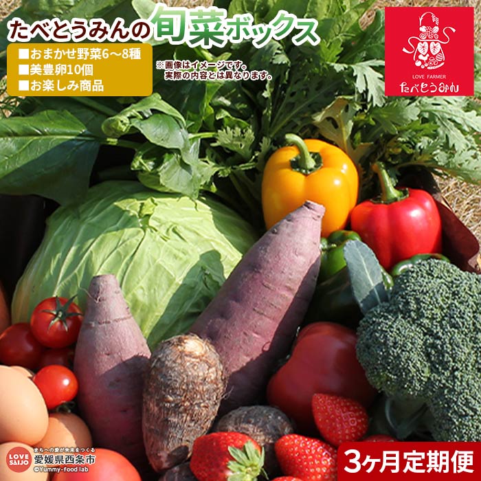 ＜たべとうみんの旬菜ボックス 定期便 3ヶ月お届け（おまかせ野菜6～8種 美豊卵10個 お楽しみ商品）＞ ※翌月下旬迄の火曜日に第1回目を出荷します。野菜 やさい タマゴ たまご 旬 お任せ 詰め合わせ セット 産地直送 食材 農産物 愛媛県 西条市【冷蔵】