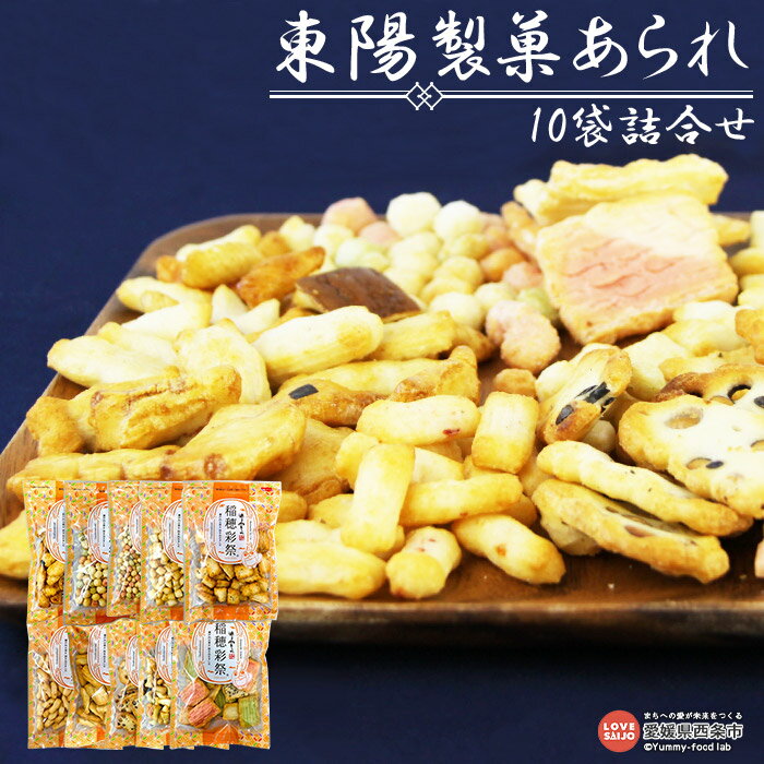 ＜東陽製菓あられ 10袋詰合せ＞ ※翌月末迄に順次出荷します。 お菓子 おかし おやつ 米菓子 食べ比べ お楽しみ おかき 小分け セット 黒豆 昆布 特産品 愛媛県 西条市 【常温】