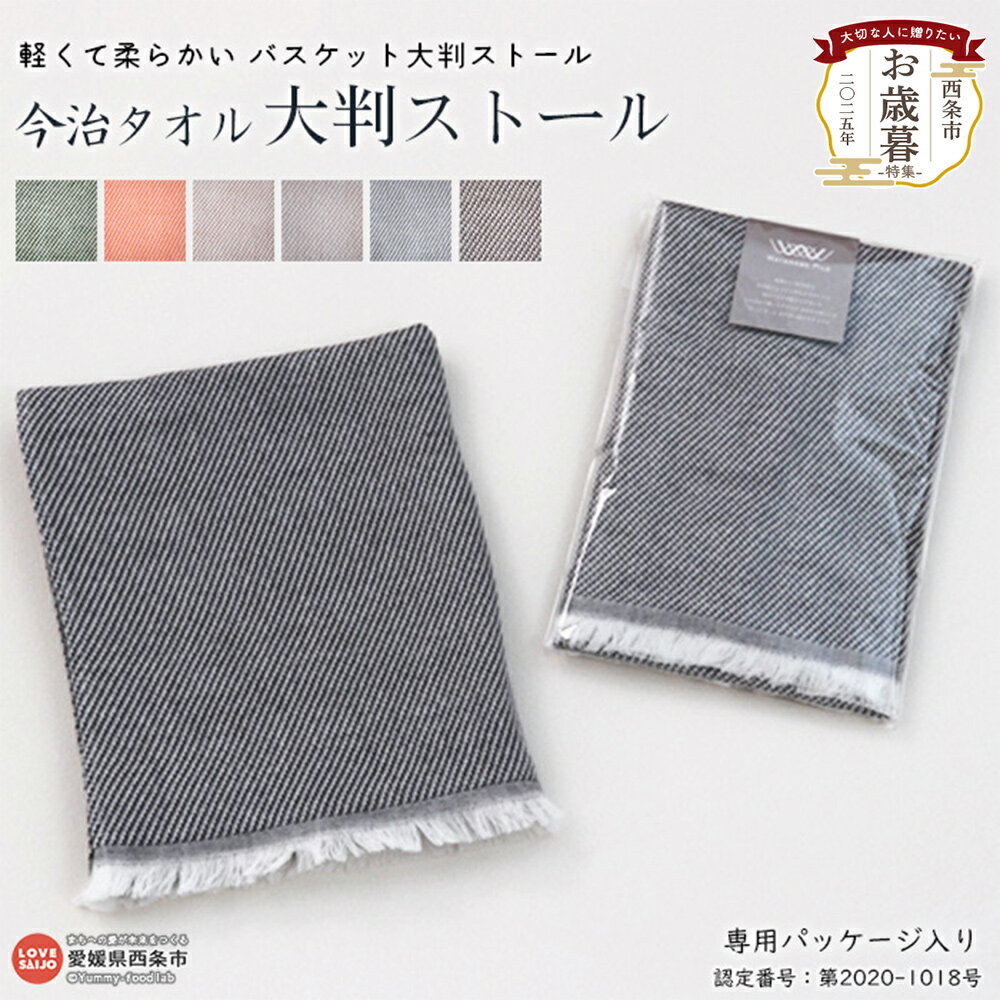 今治タオル 大判ストール 1枚 軽くて柔らかい バスケット 大判 ストール 専用パッケージ入り お歳暮 渡辺パイル織物株式会社 愛媛県 西条市 【常温】『1か月以内に順次出荷予定』