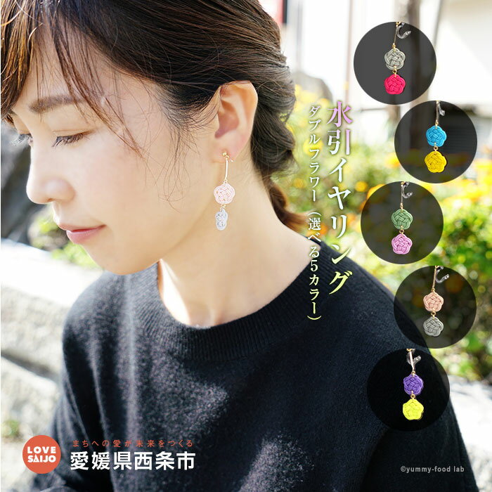 ＜水引イヤリング ダブルフラワー（選べる5カラー）＞ ※翌月末迄に順次出荷します。 いやりんぐ アクセサリー 着物 浴衣 レディース 女性 結羽風 愛媛県 西条市 【常温】