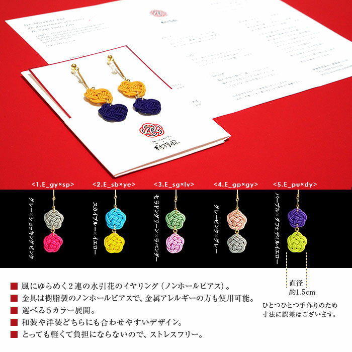 【ふるさと納税】＜水引イヤリング ダブルフラワー（選べる5カラー）＞ ※翌月末迄に順次出荷します。 いやりんぐ アクセサリー 着物 浴衣 レディース 女性 結羽風 愛媛県 西条市 【常温】 サムネイル2