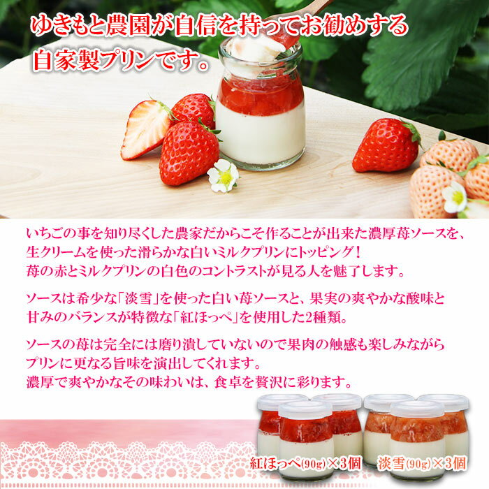 【ふるさと納税】＜濃厚ないちご味 2種類の紅白苺ソース濃果プリン 90g×6個＞ ※翌月末迄に順次出荷します。 スイーツ 洋菓子 お菓子 おかし デザート イチゴ ぷりん 紅ほっぺ 淡雪 あわゆき ミルク みるく 詰め合わせ 特産品 ゆきもと農園 愛媛県 西条市 【冷蔵】 - 画像2
