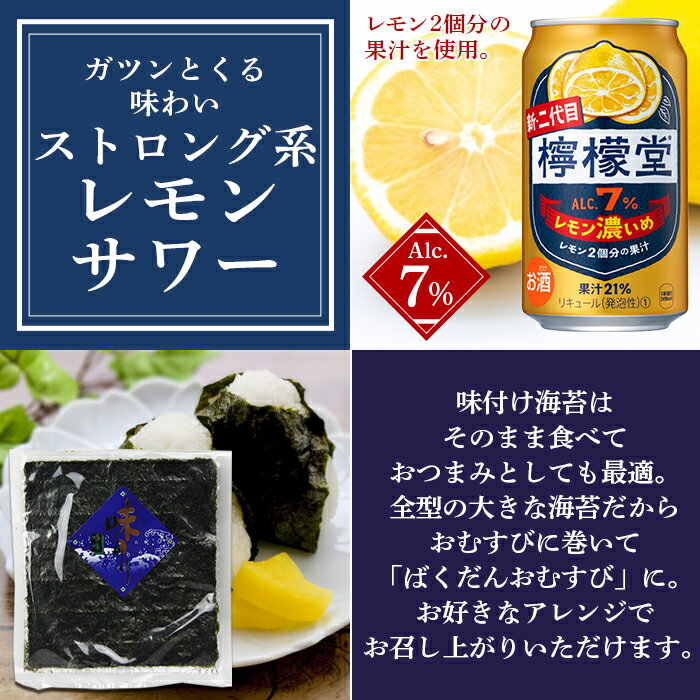 【ふるさと納税】＜檸檬堂 レモン濃いめ 350ml×24本（1ケース）おつまみ味付け海苔付き＞お酒 チューハイ 酎ハイ レモンサワー アルコール 飲料 飲み物 缶 のり 味付き 前割り コカ・コーラ 西条市産 愛媛県 西条市【常温】『翌月末までに順次出荷予定』 サムネイル2