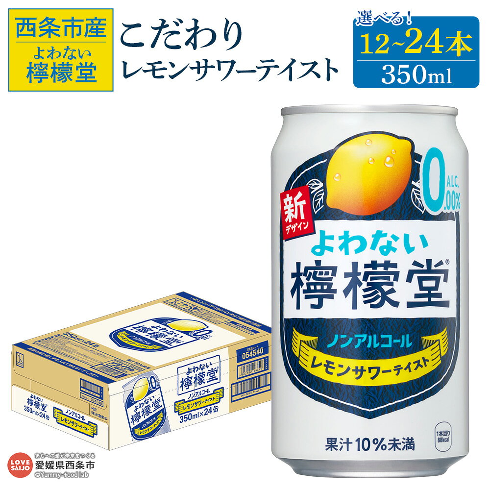 ＜よわない檸檬堂 こだわりレモンサワーテイスト ノンアルコール 350ml 12本/24本＞※翌月末までに順次出荷します。選べる 本数 内容量 レモンサワー風 レモンチューハイ お酒 飲料 コカ・コーラ西条工場で生産 愛媛県 西条市産【常温】