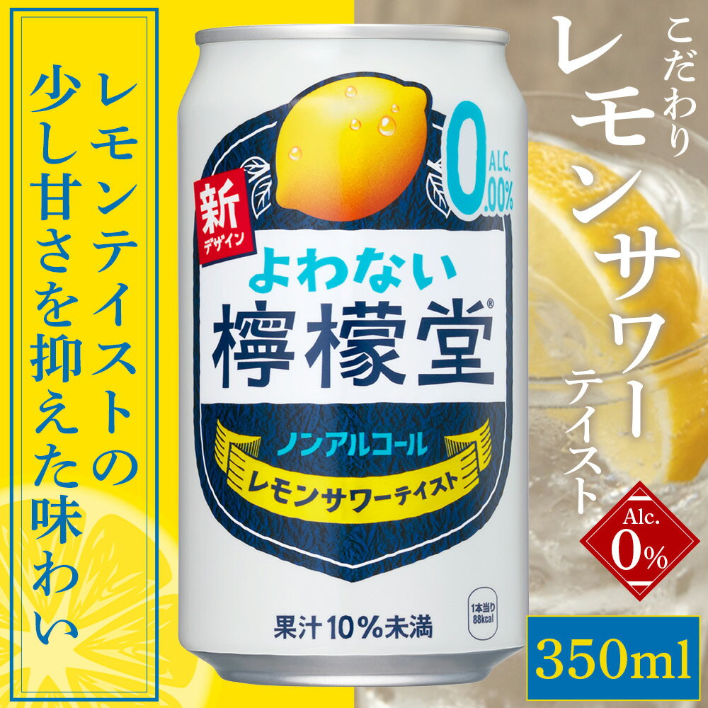 【ふるさと納税】＜よわない檸檬堂 こだわりレモンサワーテイスト ノンアルコール 350ml 12本/24本＞※翌月末までに順次出荷します。選べる 本数 内容量 レモンサワー風 レモンチューハイ お酒 飲料 コカ・コーラ西条工場で生産 愛媛県 西条市産【常温】 - 画像2