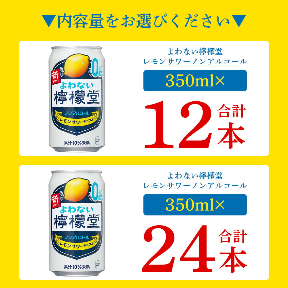 【ふるさと納税】＜よわない檸檬堂 こだわりレモンサワーテイスト ノンアルコール 350ml 12本/24本＞※翌月末までに順次出荷します。選べる 本数 内容量 レモンサワー風 レモンチューハイ お酒 飲料 コカ・コーラ西条工場で生産 愛媛県 西条市産【常温】 - 画像3