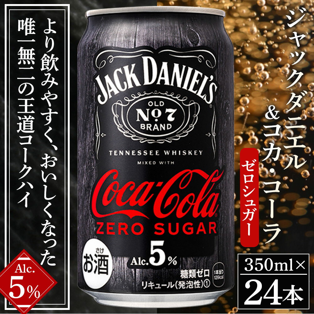 【ふるさと納税】＜ジャックダニエル＆コカ・コーラ ゼロシュガー 350ml×24本 おつまみ味付け海苔付き＞※翌月末迄に第1回目を出荷 選べる定期回数 お酒 5％ 缶 ジャックコーク コークハイ テネシーウイスキー RTD飲料 味付けのり 西条市産 愛媛県 西条市【常温】 サムネイル2