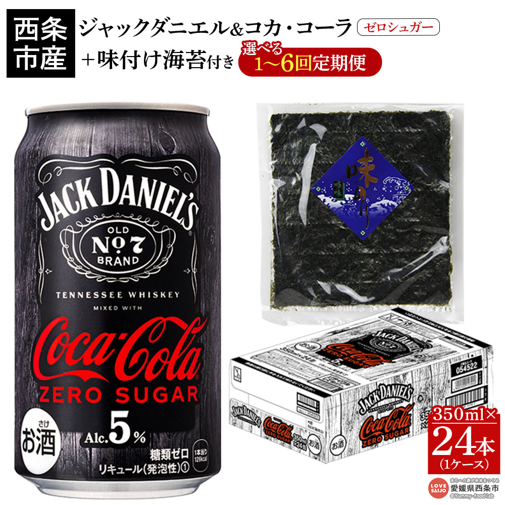 ＜ジャックダニエル＆コカ・コーラ ゼロシュガー 350ml×24本 おつまみ味付け海苔付き＞※翌月末迄に第1回目を出荷 選べる定期回数 お酒 5％ 缶 ジャックコーク コークハイ テネシーウイスキー RTD飲料 味付けのり 西条市産 愛媛県 西条市【常温】