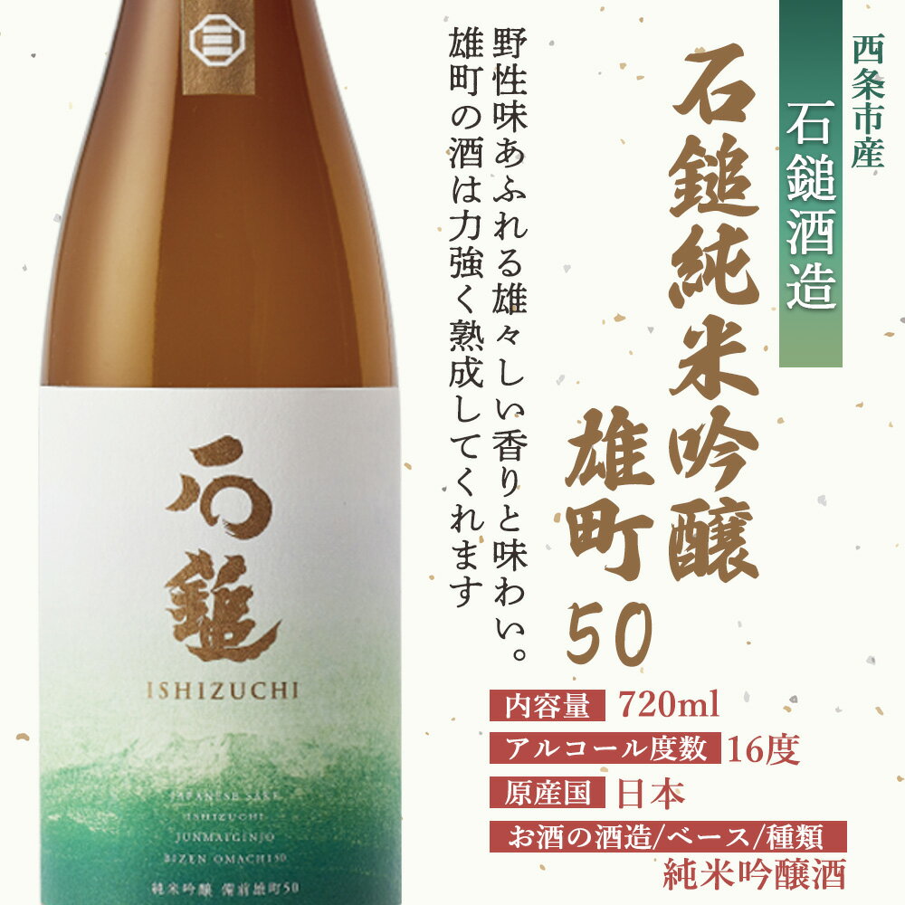 【ふるさと納税】＜石鎚酒造 石鎚 純米吟醸 雄町50 ＆ 無濾過 純米 720ml×2本セット（各1本）＞※入金確認後、翌月末迄に順次出荷します 日本酒 清酒 お酒 さけ 純米酒 飲み比べ むろか アルコール 16度 うちぬき いしづち リカーショップよしや 愛媛県 西条市【常温】 サムネイル3