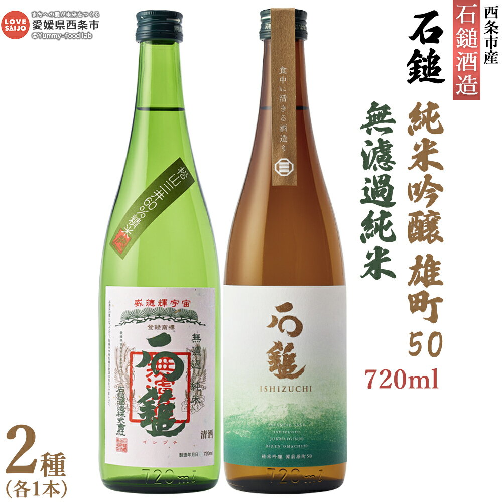 ＜石鎚酒造 石鎚 純米吟醸 雄町50 ＆ 無濾過 純米 720ml×2本セット（各1本）＞※入金確認後、翌月末迄に順次出荷します 日本酒 清酒 お酒 さけ 純米酒 飲み比べ むろか アルコール 16度 うちぬき いしづち リカーショップよしや 愛媛県 西条市【常温】