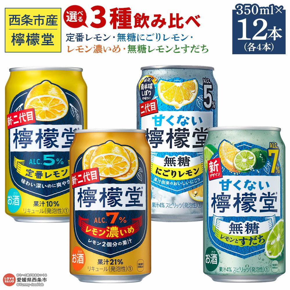＜檸檬堂 3種飲み比べセット 合計12本（各4本）＞定番・レモン濃いめ・無糖レモンとすだち・無糖にごりレモン 選べる セット内容 お酒 レモンサワー チューハイ 酎ハイ アルコール コカ・コーラ 西条市産 愛媛県 西条市【常温】『翌月末までに順次出荷予定』