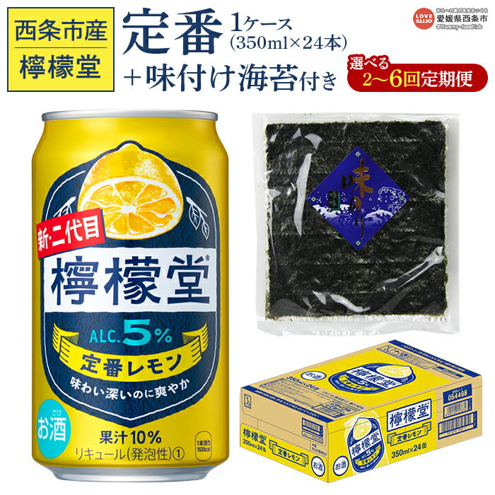 ＜檸檬堂 定番レモン 350ml×24本（1ケース）おつまみ味付け海苔付き 2～6回定期便＞※翌月末迄に第1回目を出荷します。選べる定期回数 レモンチューハイ レモンサワー お酒 アルコール 飲料 ドリンク 宅飲み コカ・コーラ 西条市産 愛媛県 西条市 【常温】