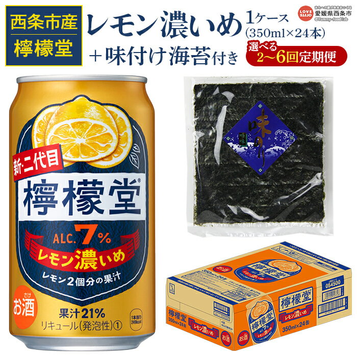 ＜檸檬堂 レモン濃いめ 350ml×24本（1ケース）おつまみ味付け海苔付き 2～6回定期便＞※翌月末迄に第1回目を出荷します。選べる定期回数 レモンチューハイ レモンサワー 酒 アルコール 飲料 ドリンク 宅飲み コカ・コーラ 西条市産 愛媛県 西条市 【常温】