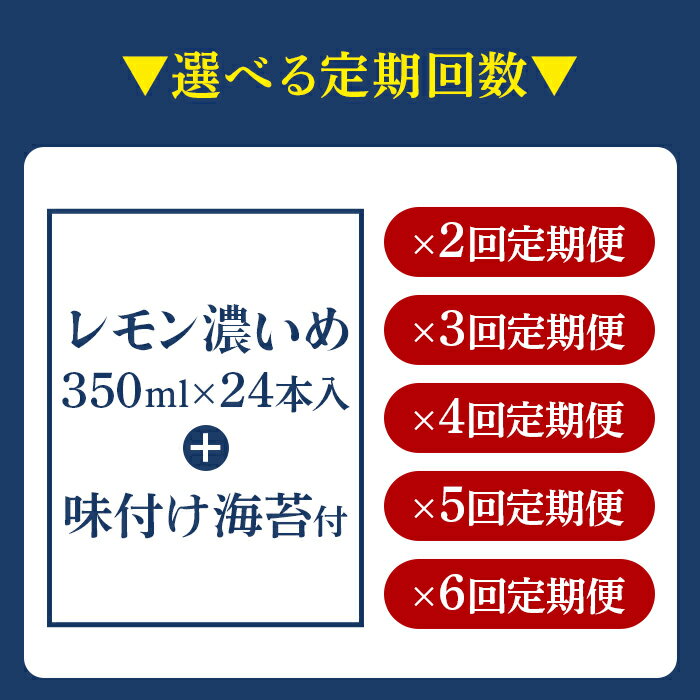 【ふるさと納税】＜檸檬堂 レモン濃いめ 350ml×24本（1ケース）おつまみ味付け海苔付き 2～6回定期便＞※翌月末迄に第1回目を出荷します。選べる定期回数 レモンチューハイ レモンサワー 酒 アルコール 飲料 ドリンク 宅飲み コカ・コーラ 西条市産 愛媛県 西条市 【常温】 サムネイル2