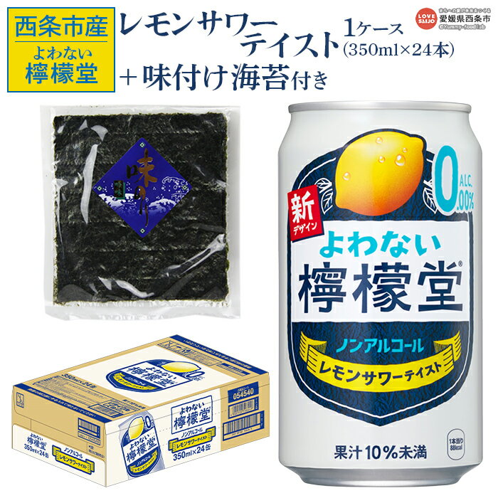 ＜よわない檸檬堂 350ml×24本（1ケース） おつまみ味付け海苔付き＞※翌月末迄に順次出荷します。 レモンサワーテイスト ノンアルコール 酔わない お酒 缶 飲料 飲み物 ドリンク コカ・コーラ西条工場で生産 西条市産 愛媛県 西条市【常温】