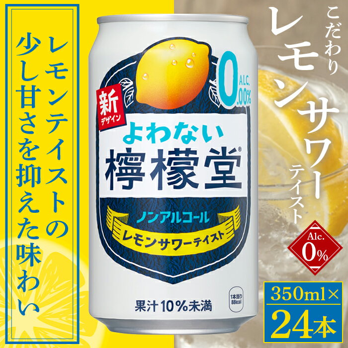 【ふるさと納税】＜よわない檸檬堂 350ml×24本（1ケース） おつまみ味付け海苔付き 2～6回定期便＞※翌月末迄に第1回目を出荷します。 選べる定期回数 レモンサワーテイスト ノンアルコール 酔わない お酒 缶 飲料 飲み物 ドリンク 西条市産 愛媛県 西条市【常温】 サムネイル3