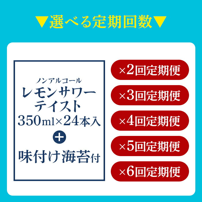 【ふるさと納税】＜よわない檸檬堂 350ml×24本（1ケース） おつまみ味付け海苔付き 2～6回定期便＞※翌月末迄に第1回目を出荷します。 選べる定期回数 レモンサワーテイスト ノンアルコール 酔わない お酒 缶 飲料 飲み物 ドリンク 西条市産 愛媛県 西条市【常温】 サムネイル2