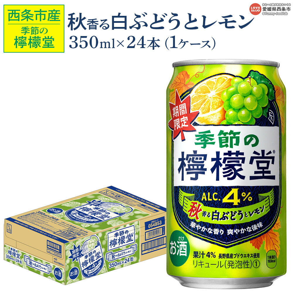 ＜季節の檸檬堂 秋香る白ぶどうとレモン 350ml×24本＞※翌月末迄に順次出荷します。 秋限定 期間限定 レモンサワーテイスト 酎ハイ チューハイ アルコール 4% お酒 缶 飲料 飲み物 ドリンク コカ・コーラ 西条工場で生産 西条市産 愛媛県 西条市【常温】