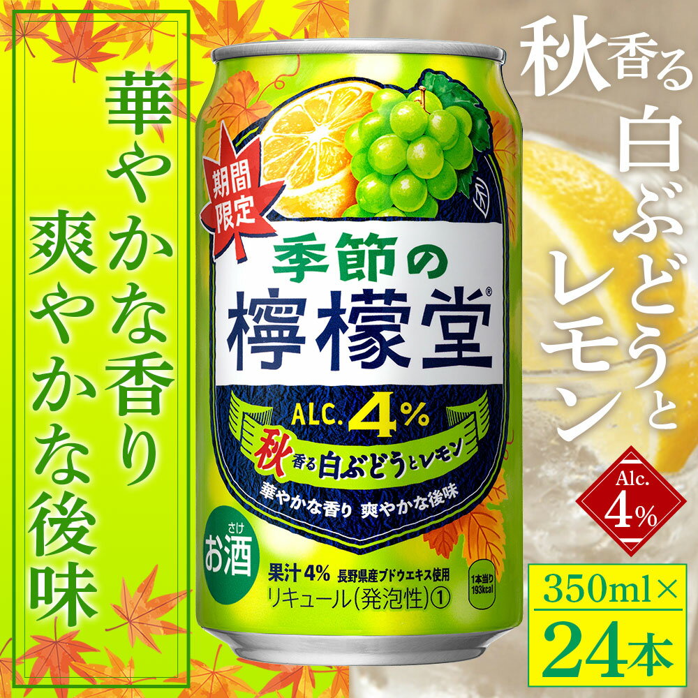 【ふるさと納税】＜季節の檸檬堂 秋香る白ぶどうとレモン 350ml×24本＞※翌月末迄に順次出荷します。 秋限定 期間限定 レモンサワーテイスト 酎ハイ チューハイ アルコール 4% お酒 缶 飲料 飲み物 ドリンク コカ・コーラ 西条工場で生産 西条市産 愛媛県 西条市【常温】 サムネイル2