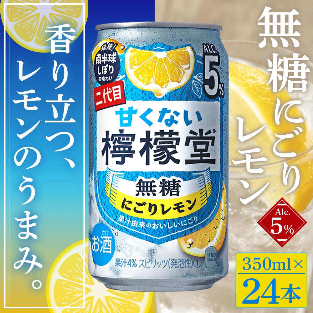 【ふるさと納税】＜甘くない檸檬堂 無糖にごりレモン 350ml×24本（1ケース）＞※翌月末迄に順次出荷します。 お酒 サワー チューハイ 酎ハイ アルコール 飲料 5% 缶 ノンシュガー リキュール スピリッツ コカ・コーラ 愛媛県 西条市【常温】 サムネイル2