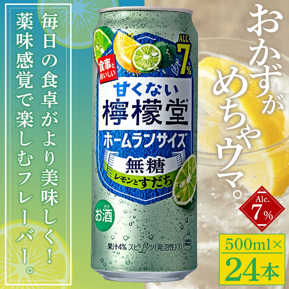 【ふるさと納税】＜甘くない檸檬堂 無糖レモンとすだち 500ml×24本（1ケース）おつまみ味付け海苔付き＞※翌月末迄に第1回目を出荷 選べる定期回数 お酒 サワー チューハイ 酎ハイ アルコール 飲料 7% 缶 リキュール スピリッツ コカ・コーラ 西条市産 愛媛県【常温】 サムネイル2