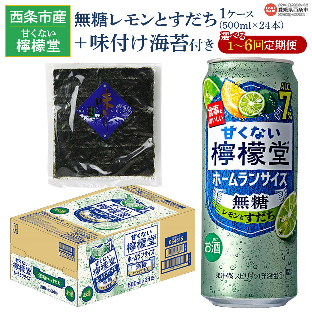 ＜甘くない檸檬堂 無糖レモンとすだち 500ml×24本（1ケース）おつまみ味付け海苔付き＞※翌月末迄に第1回目を出荷 選べる定期回数 お酒 サワー チューハイ 酎ハイ アルコール 飲料 7% 缶 リキュール スピリッツ コカ・コーラ 西条市産 愛媛県【常温】