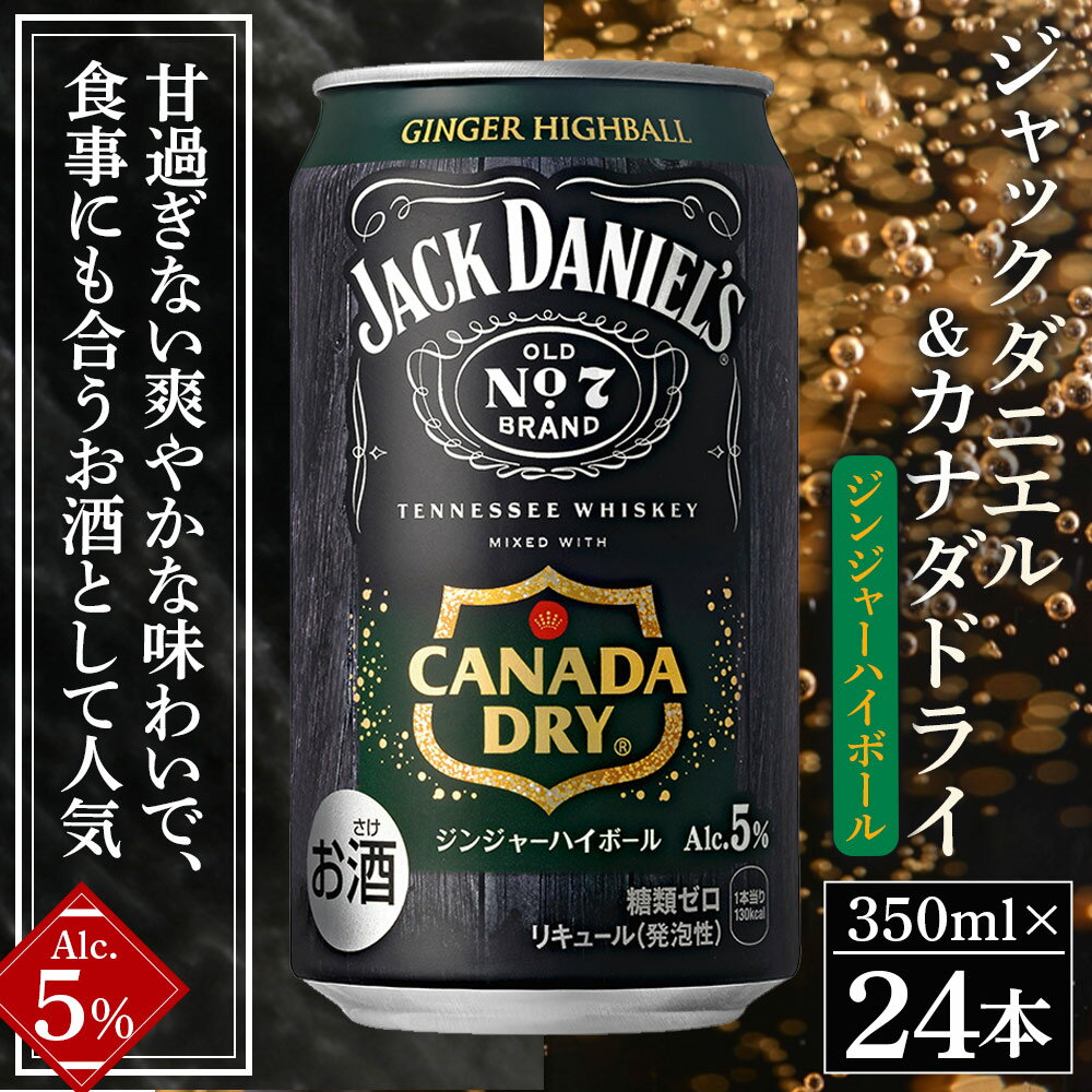 【ふるさと納税】＜ジャックダニエル＆カナダドライ ジンジャーハイボール 350ml×24本 おつまみ味付け海苔付き＞※翌月末迄に第1回目を出荷 選べる定期回数 お酒 5％ 缶 ジンジャーエール ウイスキー リキュール RTD飲料 味付けのり コカ・コーラ 西条市産 愛媛県【常温】 サムネイル2