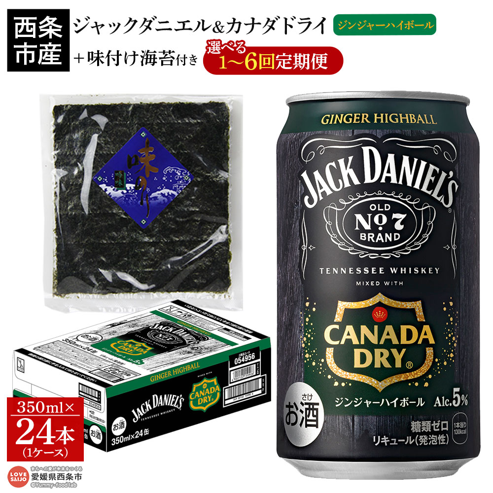 ＜ジャックダニエル＆カナダドライ ジンジャーハイボール 350ml×24本 おつまみ味付け海苔付き＞※翌月末迄に第1回目を出荷 選べる定期回数 お酒 5％ 缶 ジンジャーエール ウイスキー リキュール RTD飲料 味付けのり コカ・コーラ 西条市産 愛媛県【常温】