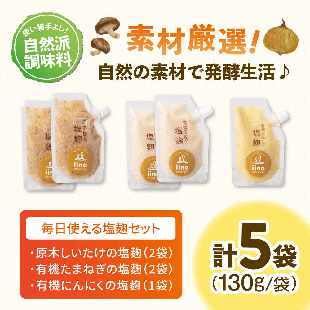 【ふるさと納税】【お料理上手さんの塩麹のセット】 愛媛県大洲市/iino assemble | 塩麹 塩こうじ しおこうじ 発酵食品 発酵調味料 健康[AGAA013] 20000円 2万 サムネイル2