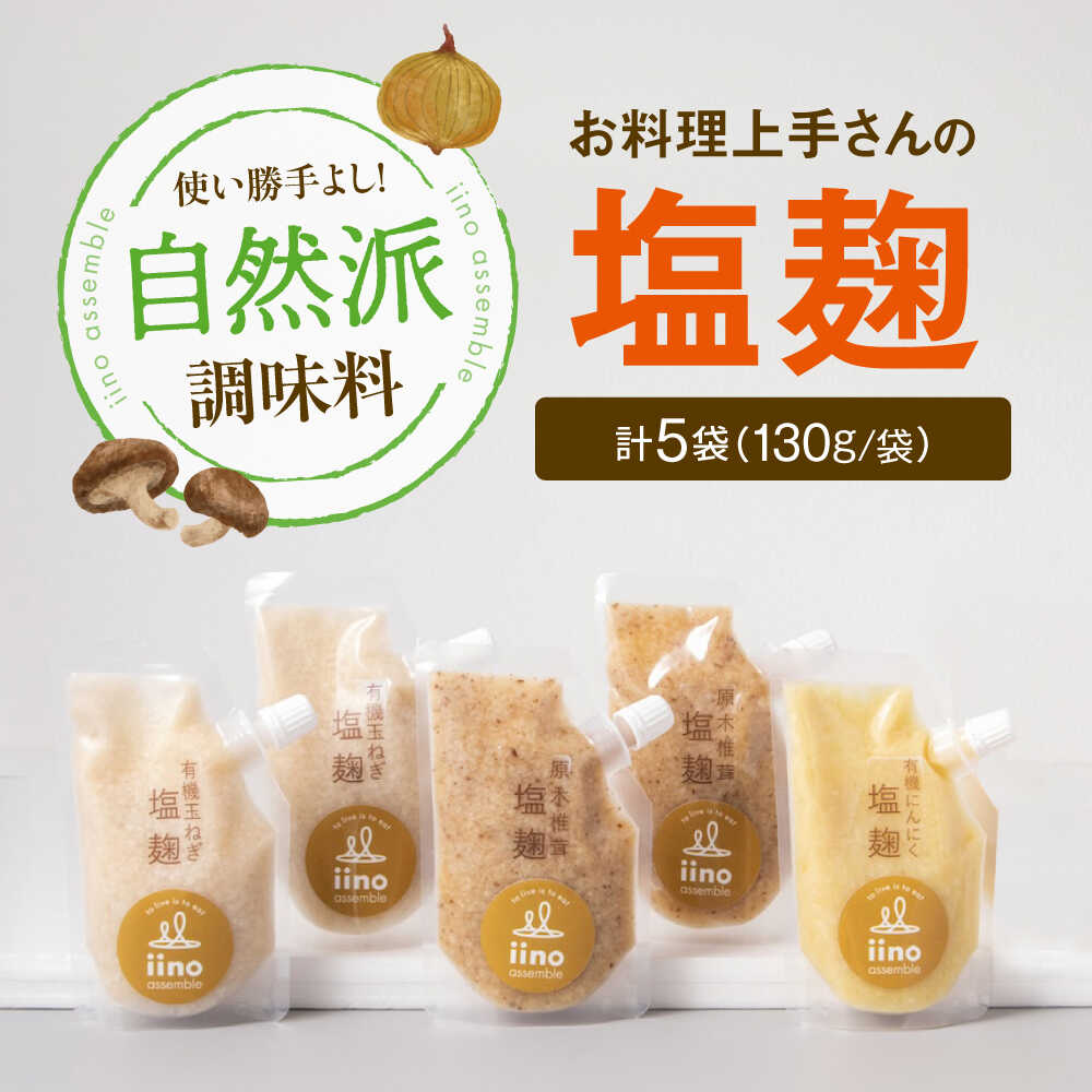 【お料理上手さんの塩麹のセット】 愛媛県大洲市/iino assemble | 塩麹 塩こうじ しおこうじ 発酵食品 発酵調味料 健康[AGAA013] 20000円 2万