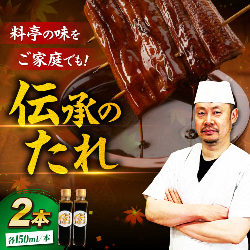 大正時代から受け継ぐ「伝承のたれ」 2本セット 愛媛県大洲市/有限会社 樽井旅館[AGAH028]調味料 たれ タレ 鰻のたれ うなぎ 鰻 うな丼 鰻丼 うな重 鰻重 おすすめ 人気 お取り寄せ 送料無料 贈答 ギフト