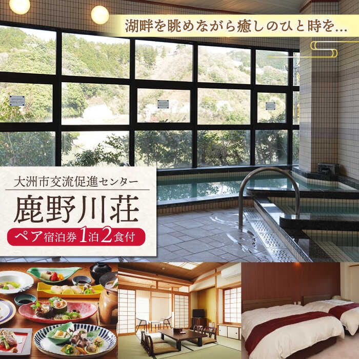 鹿野川荘 ペア宿泊券（1泊2食付） 大洲市/大洲市交流促進センター鹿野川荘[AGAJ001] 観光 旅行 宿泊券 宿泊チケット チケット 旅館 ホテル 記念日 ペア宿泊券 体験 おすすめ 人気 お取り寄せ 送料無料 贈答 ギフト