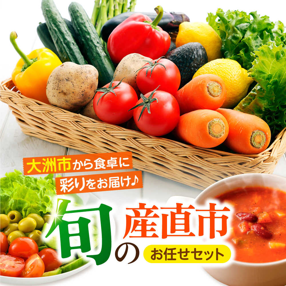 【選べるお届け回数】野菜セット 旬の産直市お任せセット （6種〜8種以上） 野菜定期便 野菜セット やさいセット 新鮮野菜 愛媛県産 産地直送 おすすめ 人気 お取り寄せ 食材セット 詰め合わせ 大洲市/たいき産直市愛たい菜[AGAP001]