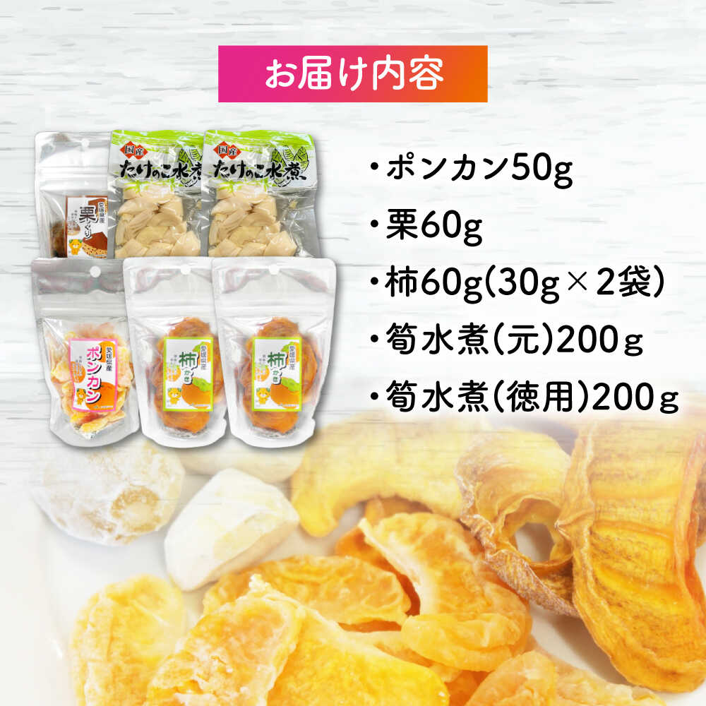 【ふるさと納税】【年内発送】ドライフルーツ 3種（ポンカン 栗 柿）4袋と筍水煮2種セット 詰め合わせ 大洲市/愛媛たいき農業協同組合加工部[AGAQ003] ドライフルーツ フルーツ 果物 くだもの おかし お菓子 おやつ ヘルシー 健康 おすすめ 人気 お取り寄せ 大洲市 サムネイル3