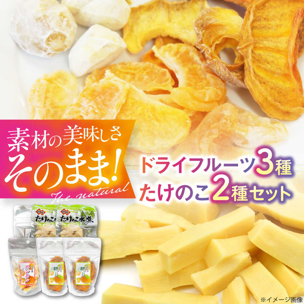 【年内発送】ドライフルーツ 3種（ポンカン 栗 柿）4袋と筍水煮2種セット 詰め合わせ 大洲市/愛媛たいき農業協同組合加工部[AGAQ003] ドライフルーツ フルーツ 果物 くだもの おかし お菓子 おやつ ヘルシー 健康 おすすめ 人気 お取り寄せ 大洲市