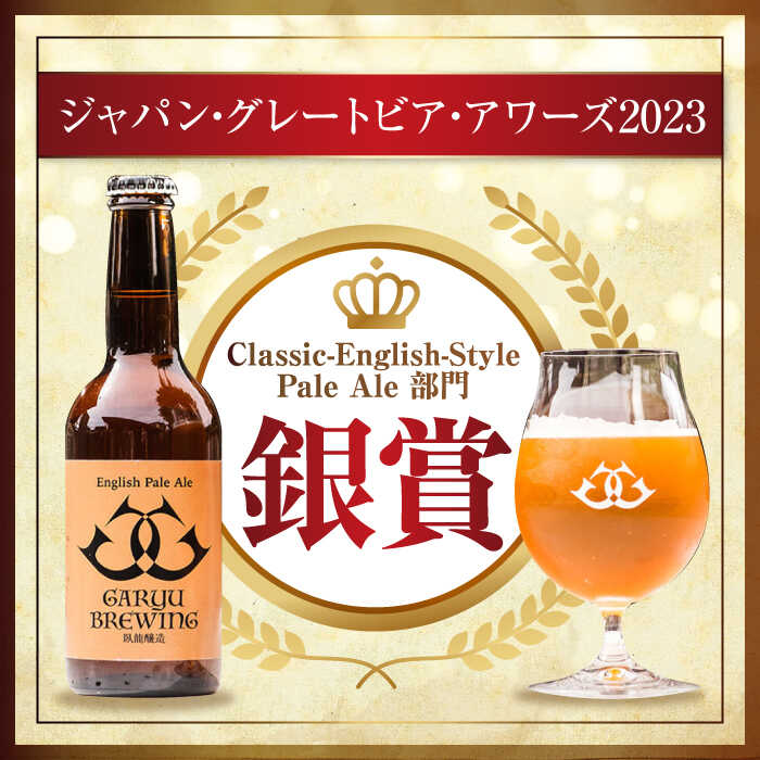 【ふるさと納税】【年内発送】クラフトビール 【銀賞受賞】臥龍 クラフトビール（臥龍ペールエール） 6本セット ビール 詰め合わせ 酒 大洲市/株式会社アライ[AGAY003] 地ビール クラフトビール 飲み比べ セット お酒 地酒 おすすめ 人気 お取り寄せ 大洲市 ふるさと納税 サムネイル2