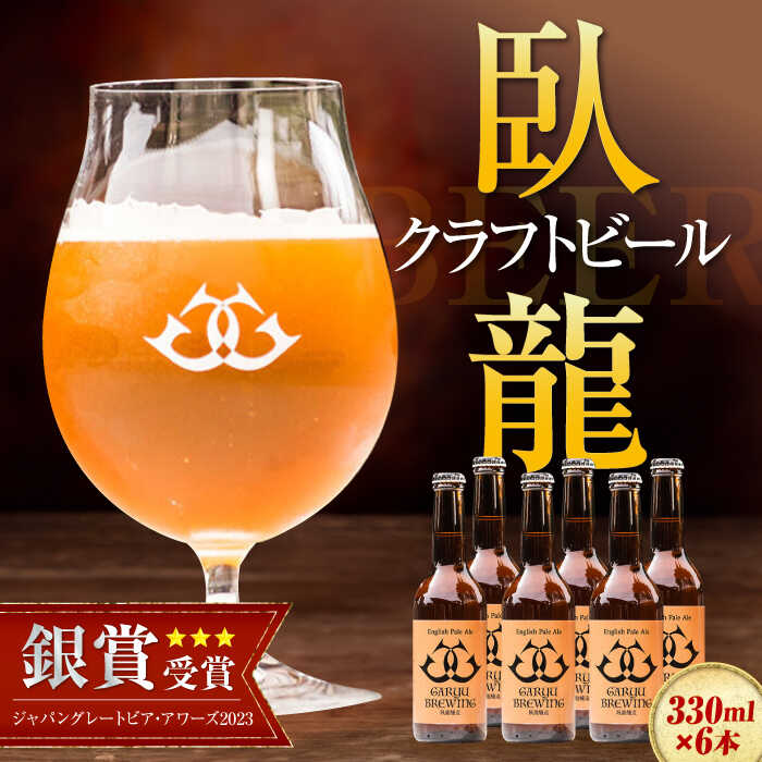 【年内発送】クラフトビール 【銀賞受賞】臥龍 クラフトビール（臥龍ペールエール） 6本セット ビール 詰め合わせ 酒 大洲市/株式会社アライ[AGAY003] 地ビール クラフトビール 飲み比べ セット お酒 地酒 おすすめ 人気 お取り寄せ 大洲市 ふるさと納税