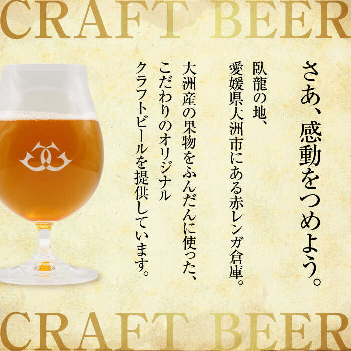 【ふるさと納税】【銀賞受賞】臥龍 クラフト ビール（ 八幡浜 みかんエール ） 6本 大洲市/アライ[AGAY014] 地ビール クラフトビール 飲み比べ セット お酒 地酒 おすすめ 人気 お取り寄せ 送料無料 贈答 ギフト サムネイル3