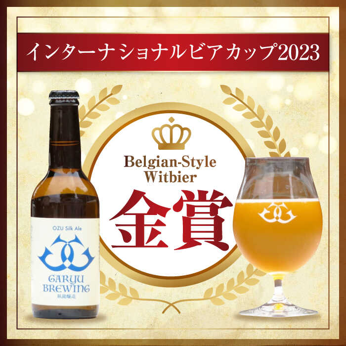 【ふるさと納税】【金賞受賞】臥龍 クラフト ビール 大洲 シルクエール 6本 セット 大洲市/株式会社アライ[AGAY015] 地ビール クラフトビール 飲み比べ セット お酒 地酒 おすすめ 人気 お取り寄せ 送料無料 贈答 ギフト サムネイル2
