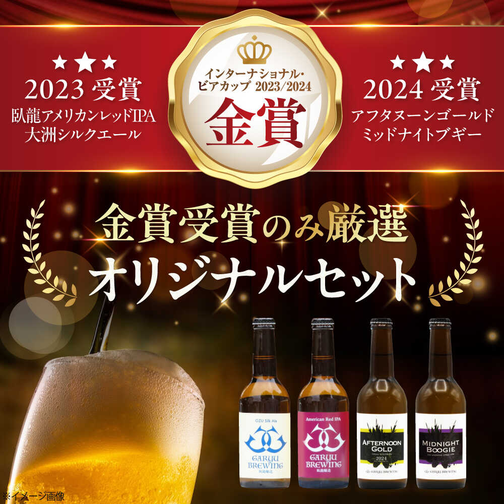 【ふるさと納税】クラフトビール 【全6回定期便】【金賞セット】臥龍クラフトビール 計4本 定期便 ビール 詰め合わせ 酒 愛媛県大洲市/株式会社 アライ[AGAY036] 地ビール クラフトビール 飲み比べ セット お酒 地酒 おすすめ 人気 お取り寄せ 送料無料 大洲市 サムネイル2