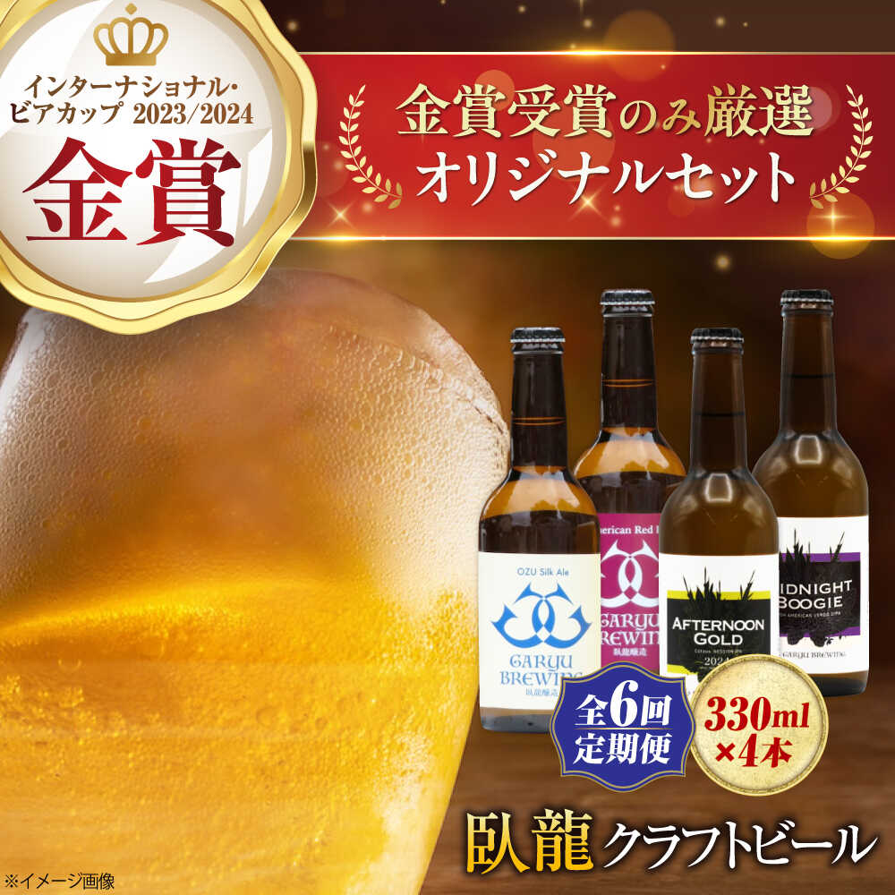 クラフトビール 【全6回定期便】【金賞セット】臥龍クラフトビール 計4本 定期便 ビール 詰め合わせ 酒 愛媛県大洲市/株式会社 アライ[AGAY036] 地ビール クラフトビール 飲み比べ セット お酒 地酒 おすすめ 人気 お取り寄せ 送料無料 大洲市