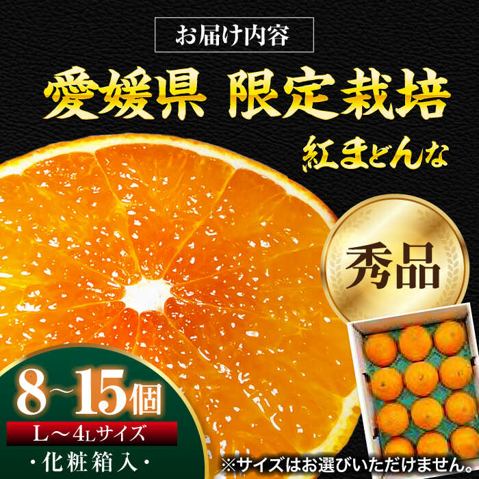 【ふるさと納税】紅まどんな 秀品 8個から15個入（JA愛媛たいき管内産）【11月下旬から順次発送】大洲市/フジ・アグリフーズ[AGBA001] みかん ミカン 紅まどんな 果物 くだもの フルーツ 大洲市産 産地直送 おすすめ 人気 サムネイル2